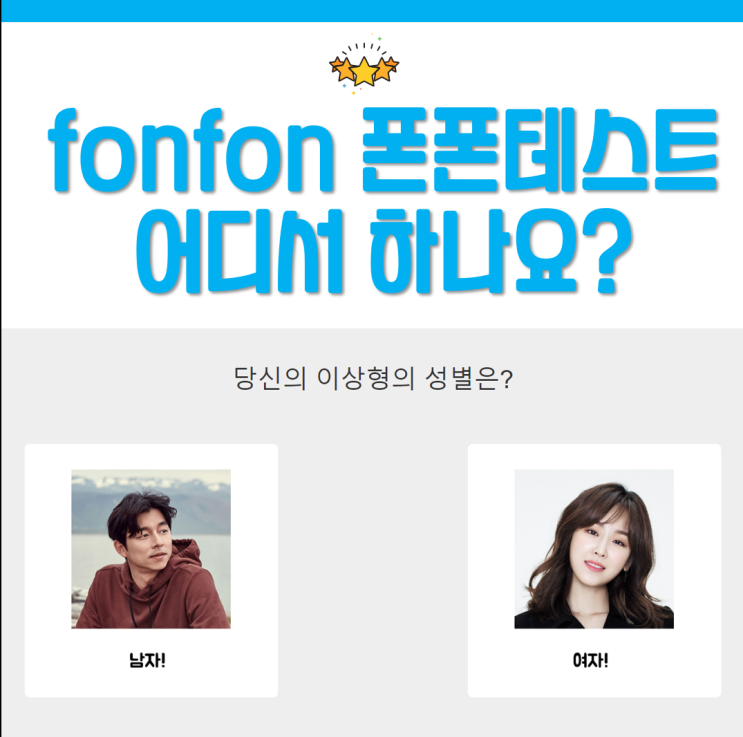  fonfon 폰폰테스트 어디서하나 내 이상형은 어떤 타입?