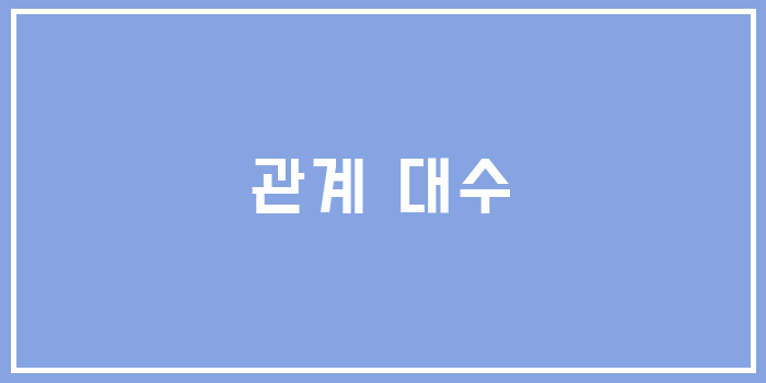  [Database] 데이터베이스 관계 대수