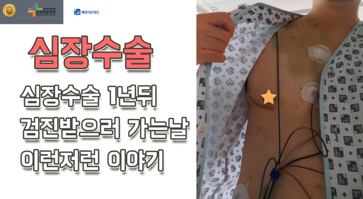  두번 수술한 심장수술 이야기