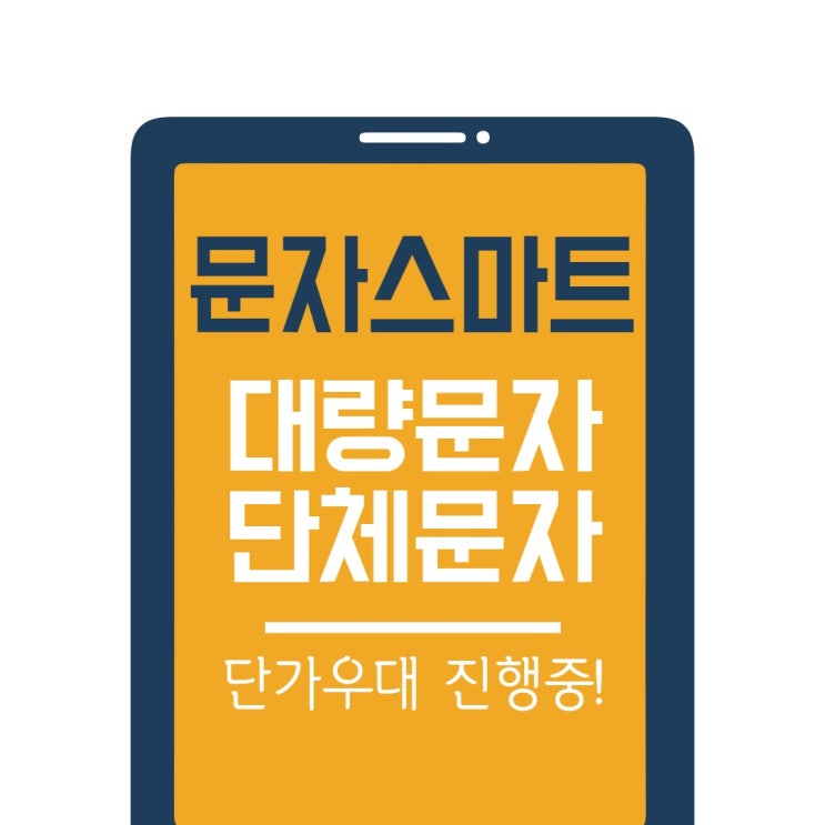 대량문자 가장 저렴한 곳![문자스마트]