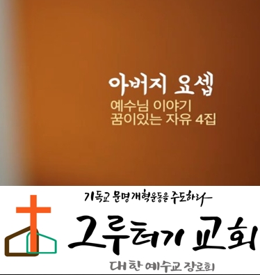 2월 28일 금요일 믿음으로 예수를 품었던 사람 "아버지 요셉" (예수님 이야기) - 한웅재 2월 28일 금요일 믿음으로 예수를 품었던 사람 "아버지 요셉" (예수님 이야기) - 한웅재