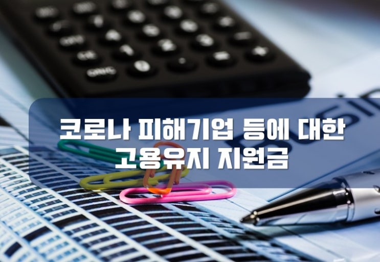  [부산세무사 / 서면세무사] 코로나? 휴업,휴직 고용유지 지원금