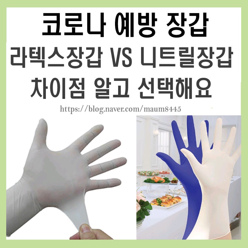 코로나 예방 장갑(라텍스장갑,니트릴장갑 차이점 알고 선택해요)