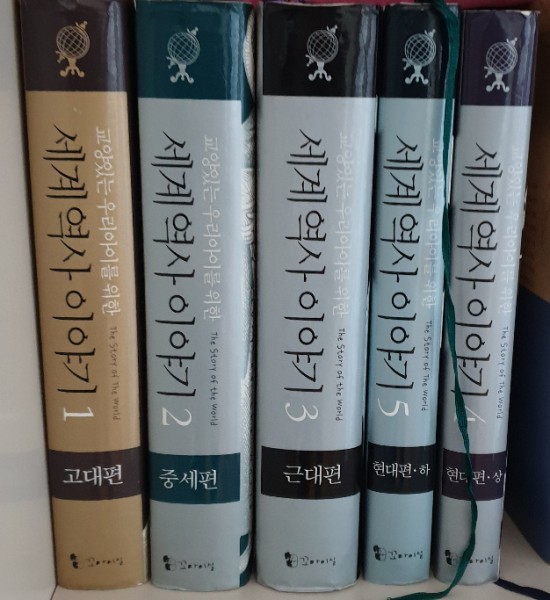  세계역사 이야기 5권(판매 완료)
