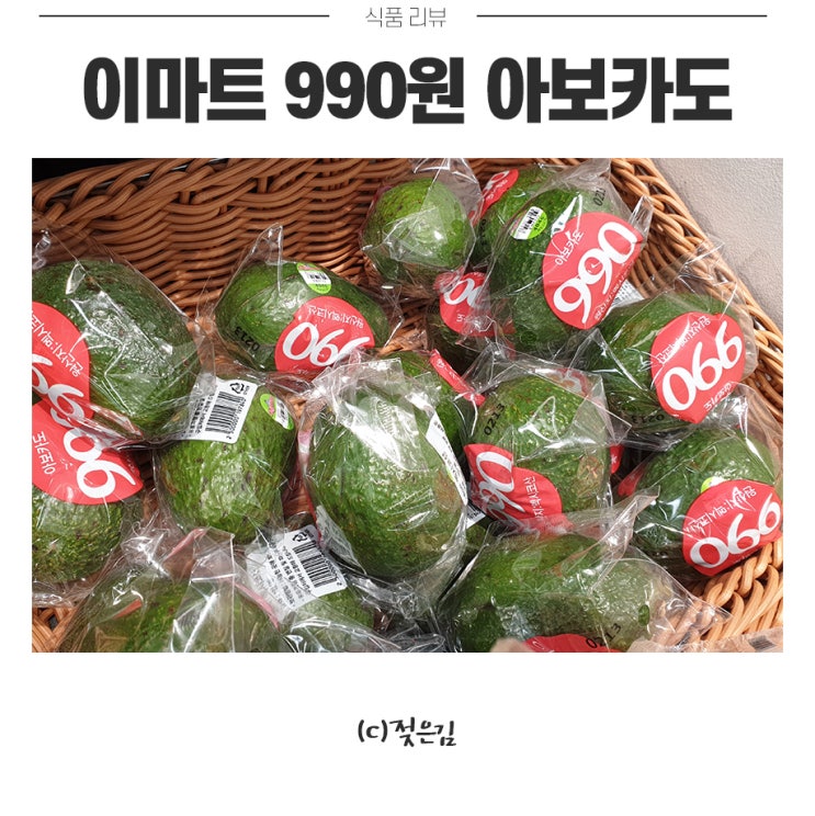 이마트 990원 아보카도 가성비 굿! 이마트 990원 아보카도 가성비 굿!