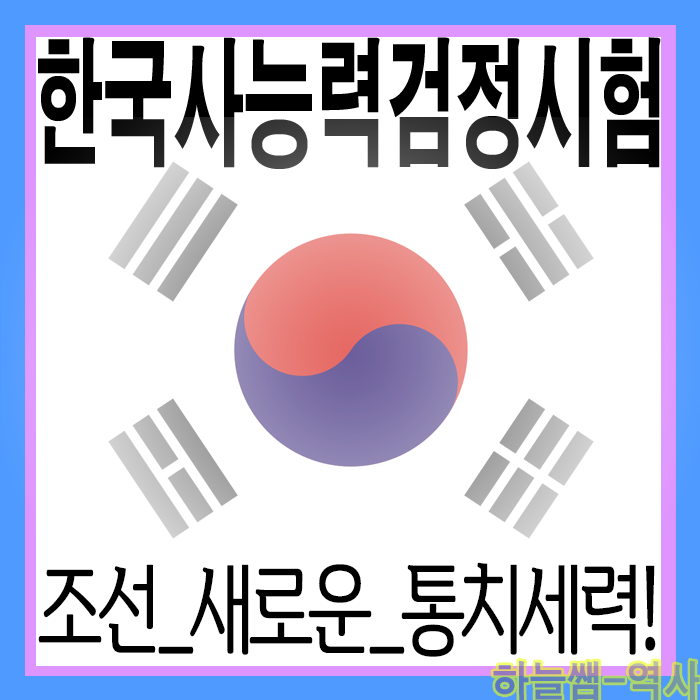  한국사 시험 준비 조선 전기의 통치와 붕당정치 요약정리