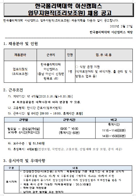  [채용][한국폴리텍대학] 아산캠퍼스 비정규직(업무지원직_조리원) 채용 공고