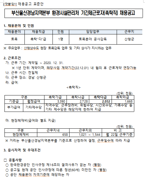  [채용][한국환경공단] 부산울산경남지역본부 환경시설관리처 기간제근로자(촉탁직) 채용공고(산청상수도)