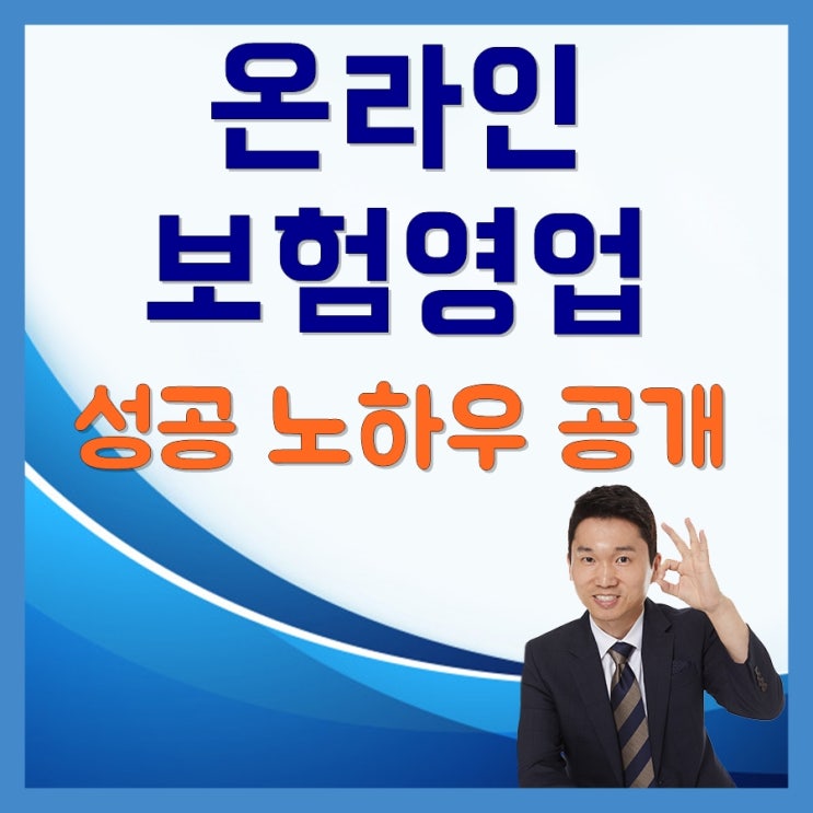  온라인 보험영업 에도 클라쓰가 있다