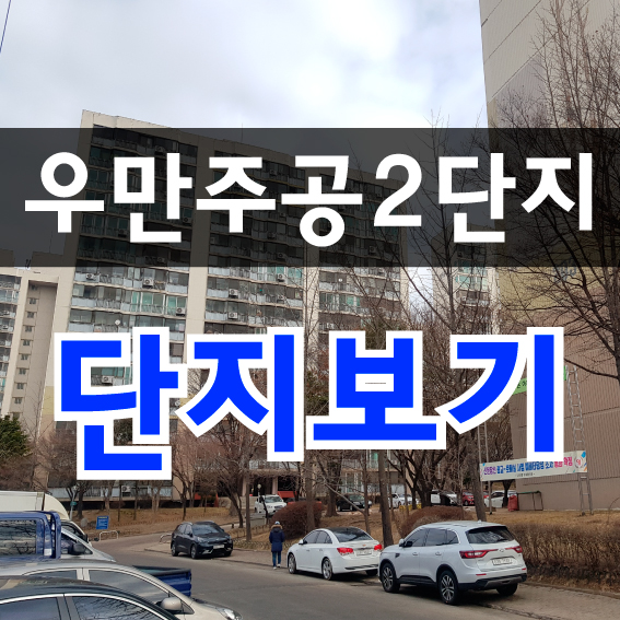  우만주공2단지 현재 분위기..