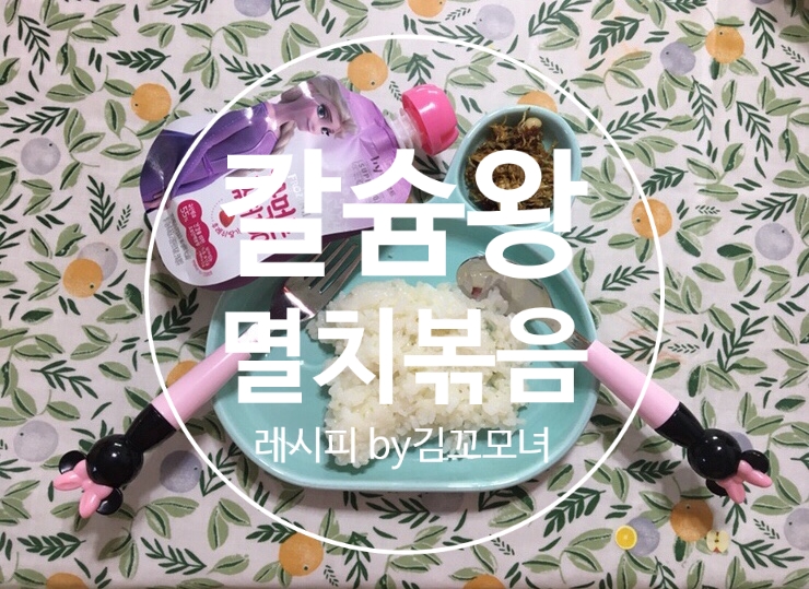  유아 필수 반찬 멸치볶음 레시피(유아간식 칼슘왕 멸치과자 추천)