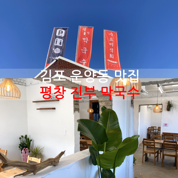 김포 운양동 맛집, 가정집을 개조한 평창진부막국