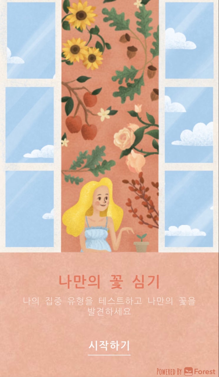  포레스트 심리테스트, forest-mt 집중 유형 분석 나만의 꽃 심기!