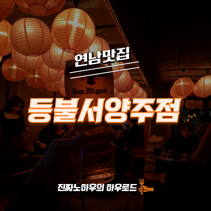  [연남동맛집/홍대맛집] 닉값 잘하는 가게 '등불서양주점' 내돈내산 후기