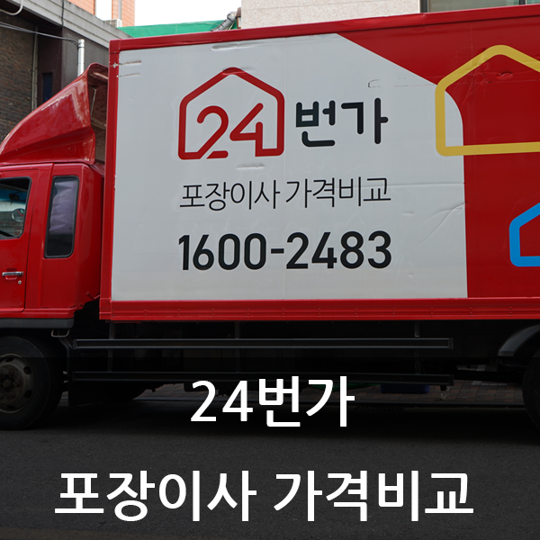  포장이사 견적비교는 24번가 이사가격비교 서비스