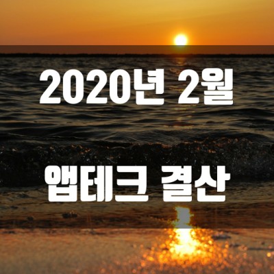  2020년 2월 앱테크 결산