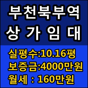 부천북부역 신축상가분양,임대
