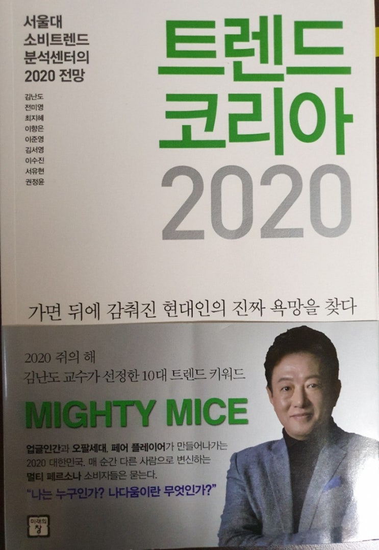 [서평] 트렌드 코리아 2020(김난도 외)