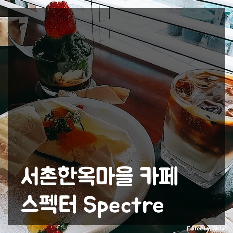 서촌 스펙터 카페 | 서촌 한옥마을 카페 (경복궁역 카페)