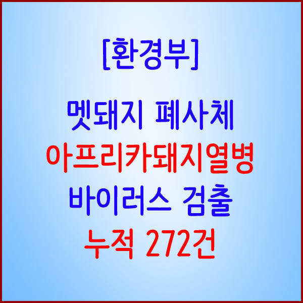  [환경부] 멧돼지 폐사체 9개체에서 아프리카돼지열병 바이러스 검출, 누적 272건