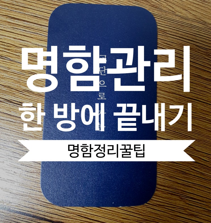 [명함정리꿀팁] 명함관리 한 방에 끝내기!!