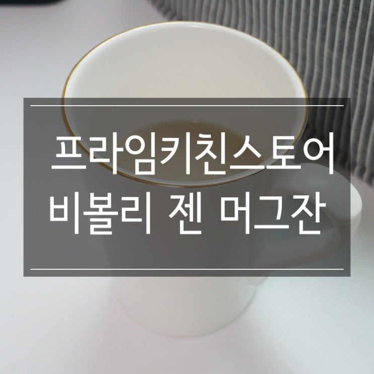 주방용품쇼핑몰 &lt;프라임키친스토어&gt;에서 예쁜 감성 머그잔 구매!