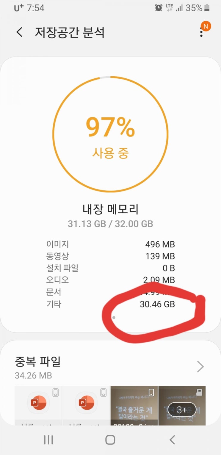  삼성 핸드폰 저장 공간  기타용량 파일은 뭘로 정리하나요~