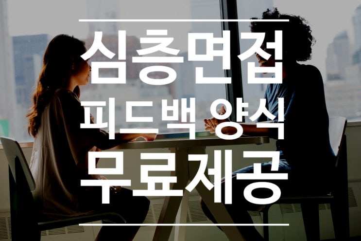  [임용고시 2차] 심층면접 피드백 양식 무료 제공