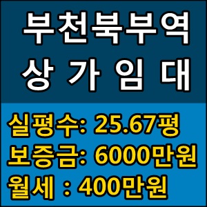  부천역 상가임대,분양부천북부역 신축상가임대