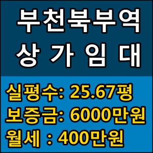 부천역 상가임대,분양부천북부역 신축상가임대