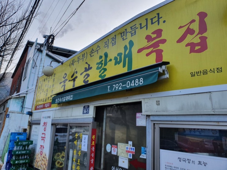  대구 막걸리 먹기 좋은 욱수천 '욱수골할매묵집' 다녀오다