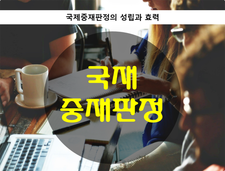  중재판정 / 국제중재판정의 성립과 효력