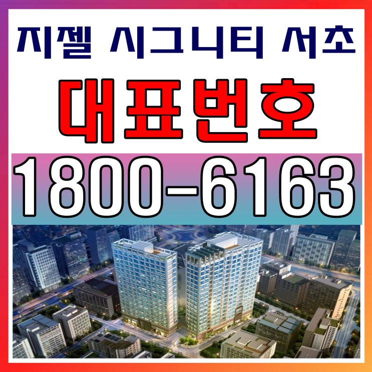 강남 서초동 고급 부동산 지젤 시그니티 서초 마지막 보유분 분양~