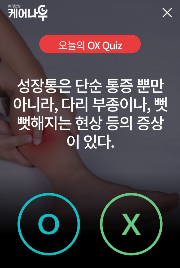  건강상식 케어나우 오늘의퀴즈 성장통 증상