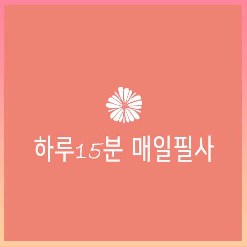  필사_with 경험수집잡화점