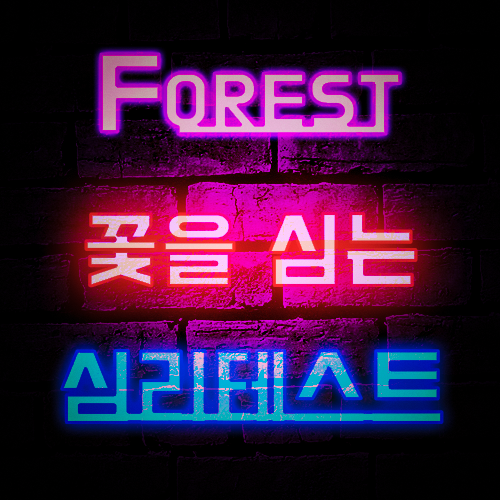  포레스트 테스트 (Forest Test) _ 나만의 꽃을 심는 심리테스트?