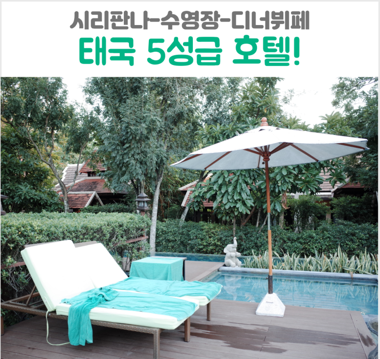  태국 호텔 5성급 수영장 시리판나 뷔페