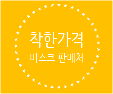  마스크 구매처 공유(착한 가격 판매 스토어)