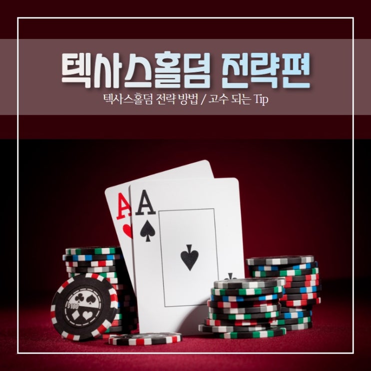  텍사스홀덤 전략편: 고수되는Tip