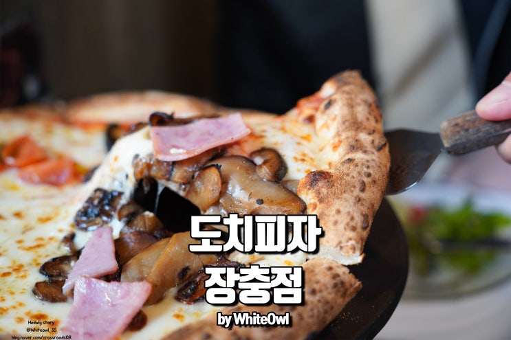 국립극장맛집 도치피자 장충점에서 분위기 있게 모임