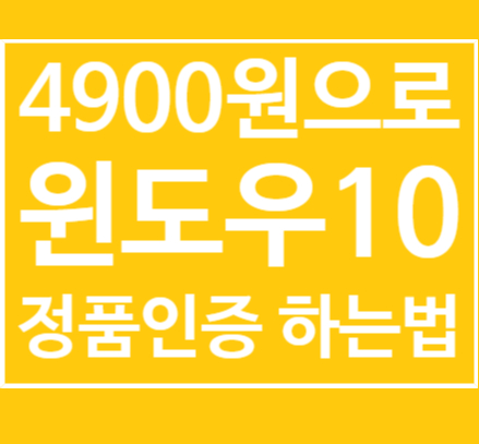  4900원으로 윈도우 10 정품인증 평생무료 사용하는법