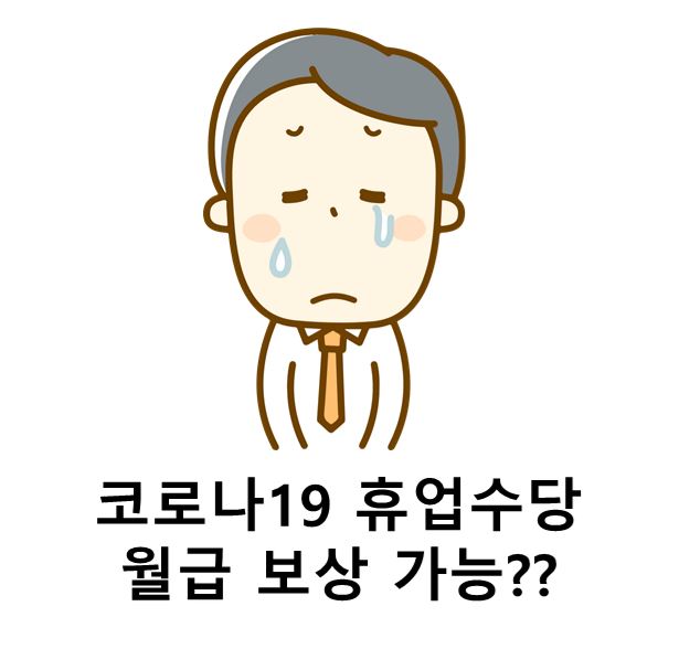  코로나19 휴업수당 월급 보상 가능?(고용유지 지원금 신청방법)