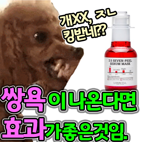  로하셀 쌍욕세럼 후기, 사용법. 욕하면서 쓰자!