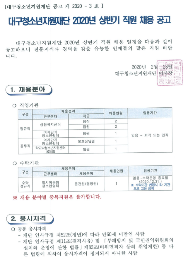  [채용][대구청소년지원재단] 2020년 상반기 직원 채용 공고