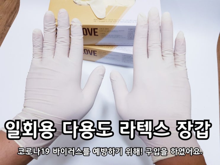 일회용 라텍스장갑 코로나 예방 차원에서 구입했어요.