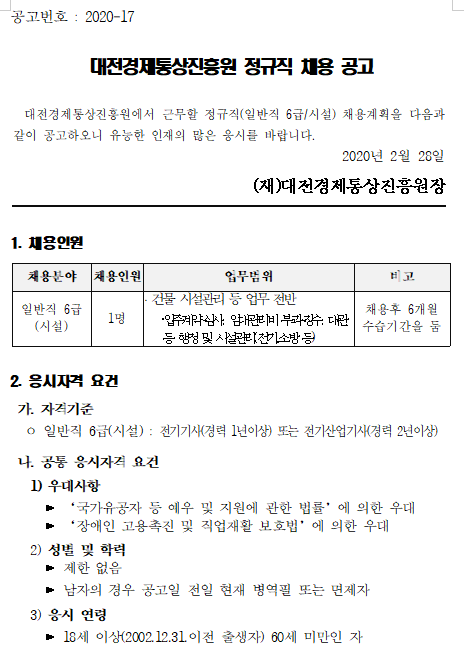  [채용][대전경제통상진흥원] 정규직 채용 공고