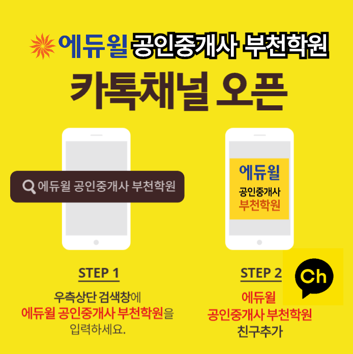  [부천공인중개사학원]에듀윌 공인중개사 부천학원 카카오톡 채널 오픈 이용방법안내