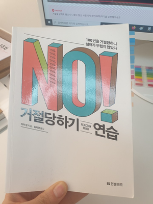 100번 거절당하기 연습 (feat 자청 : 상처를 피하려다 노예가 되는 심리)