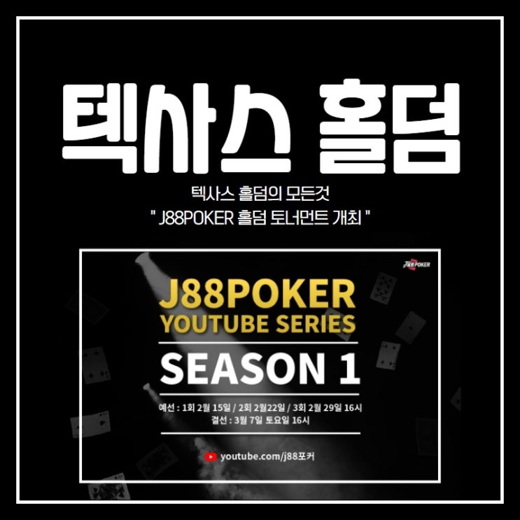  J88POKER포커 | 홀덤 토너먼트 개최하다