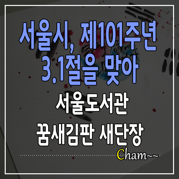  서울시, 제101주년 3.1절을 맞아 서울도서관 꿈새김판 새단장